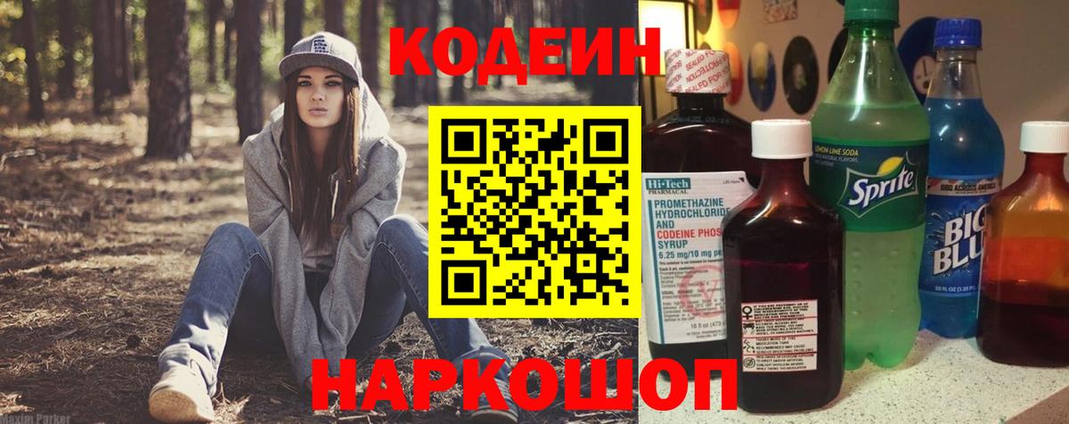 Кодеин напиток Lean (лин)  Кодеин Purple Drank  Артём  Вход с VPN 